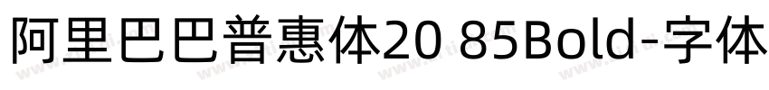 阿里巴巴普惠体20 85Bold字体转换